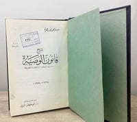 ‏شرح قانون الوصية " دراسة مقارنه لمسائله وبيان لمص...