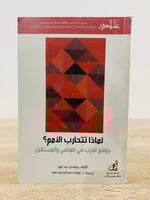 ‏ لماذا تتحارب الأمم ؟ دوافع الحرب في الماضي والمس...