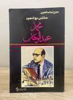 ‏حكايتي مع النجوم : محمد عبدالوهاب جورج إبراهيم ال...