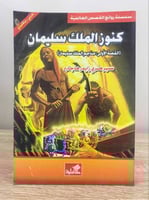 كنوز الملك سليمان (القصة الاولى : مناجم الملك سليم...