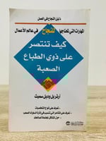 كيف تنتصر على ذوي الطباع الصعبة آرثر بل وديل سميث...