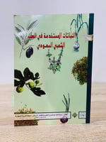 ‏النباتات المستخدمة في الطب الشعبي السعودي ‏محمد ا...