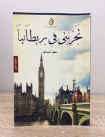 تجربتي في بريطانيا سعد السالم الطبعة الأولى 2015م...