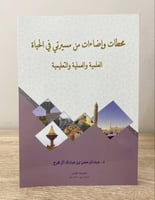 ‏محطات و إضاءات من مسيرتي في الحياة العلمية والعمل...