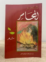 ‏المجامر ‏زاهر أبو حلا ‏الطبعة الأولى 1993م ‏الصفح...