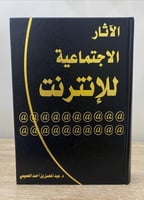 ‏الآثار الاجتماعية للإنترنت د. ‏عبدالمحسن بن أحمد...