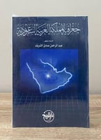 ‏جغرافية المملكة العربية السعودية ‏د.عبد الرحمن صا...