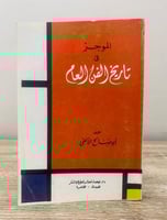 الموجز في تاريخ الفن العام أبو صالح الألفي 248صفحة