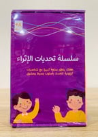 سلسلة تحديات الإثراء (داخلها 4 كتيبات لقصص شيقة وت...