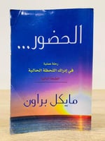 ‏عملية الحضور رحلة إلى داخل إدراك اللحظة الحالية م...