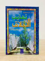 ‏ ‏تهذيب الأخلاق وتطهير الأعراق نواف الجراح الطبعة...