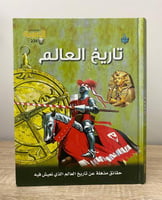‏تاريخ العالم : حقائق مذهلة عن تاريخ العالم الذي ن...