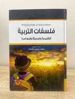 ‏فلسفات التربية التقليدية والحديثة والمعاصرة أ.د....