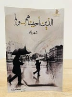 ‏الذين أحببناهم ولم شهرزاد الطبعة الرابعة 2015م ال...