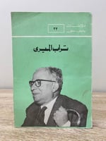 ‏ ‏تراب الميرى ‏مؤلفات: يحيى حقي 1986 م-180صفحة