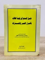 ‏دليل المعلم إلى توعية الطلاب بأضرار ‏الخمر والمخد...