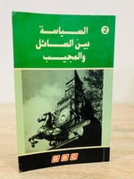 ‏السياسة بين السائل والمجيب المجلد الثاني ‏ 1987م...