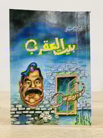 ‏بيت العقرب زهير الدجيلي ‏الطبعة الأولى: 1991م الص...