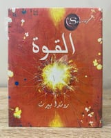 ‏القوة ‏روندا بيرن [جديد بالكيس]