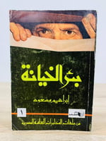 ‏بئر الخيانة "شاب مصري يتقدم للسفارة الإسرائيلية ف...