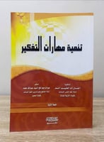 ‏تنمية مهارات التفكير ‏الدكتورة حسان آدم الطيب أحم...