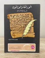 الوراقة والوراقون في التاريخ الإسلامي لطف الله قار...