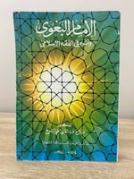 ‏الإمام البغوي ‏وأثره في الفقه الإسلامي ‏د.صلاح عب...