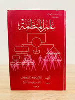 ‏علم المنظمة الطبعة 1989م ‏عدد الصفحات 324 صفحة