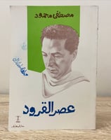 عصر القرود مصطفى محمود الطبعة الثالثة الصفحات : 93...