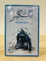 ‏لا تنكسر ‏مبارك العبدالله [جديد بالكيس]