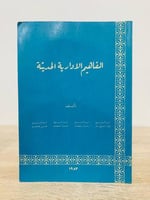 ‏المفاهيم الإدارية الحديثة ‏الطبعة 1982م  ‏عدد الصفحات 217 صفحة