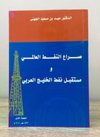 ‏صراع النفط العالمي ومستقبل نفط الخليج العربي ‏د ....