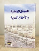 ‏الشمائل المحمدية والأخلاق النبوية د. محمد بن عبدا...