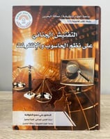 ‏التفتيش الجنائي على نظم الحاسوب والإنترنت د. علي...