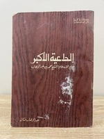 ‏الداعية الأكبر إمام الإسلام الشيخ محمد بن بن عبد...