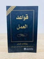 ‏قواعد العمل ‏ ‏ريتشارد تمبلر الصفحات : 249 صفحة