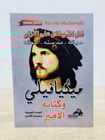 ميكافيلي ظل الشيطان على الأرض حياته - مدرسته - أعم...