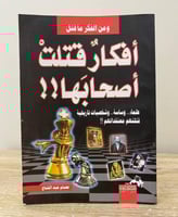 ‏أفكار قتلت أصحابها " علماء وشخصيات تاريخية قتلتهم...