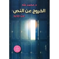 الخروج عن النص من جديد د. محمد طه الخروج جديد بالك...
