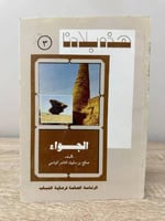 ‏ هذه بلادنا الجواء ‏صالح بن سليمان الناصر الوشمي...