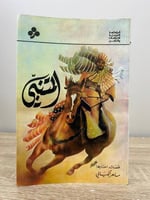 ‏المتنبي / قصائد اختارها: ماهر الكيالي الصفحات : 1...