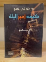 ‏كيف أعبر إليك ‏شعر ‏روز ‏شوملي مصلح