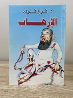 ‏الإرهاب ‏د. فرج فودة ‏الطبعة الثانية 2007م ‏ الصف...