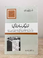 تشيكوسلوفاكيا ‏وأزمة الاشتراكية المعاصرة ‏قدري قلع...