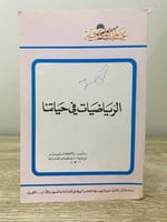 ‏ الرياضيات في حياتنا سلسة عالم المعرفة زلاتكا شبو...