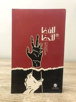 ‏لافظ بن لاحظ ‏متعب الجبيرين ‏الطبعة الأولى 2019م...