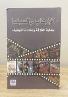 ‏الإرهاب والسينما الجدلية العلاقة وإمكانات التوظيف...