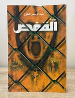 ‏القفص ‏رواية ‏عبدالرحمن المطوع ‏الطبعة الأولى 200...