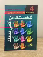 ‏شخصيتك من كفي يديك يوسف أبو الحجاج ‏ الطبعة الأول...