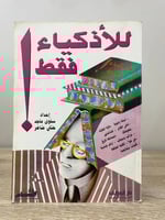 للأذكياء فقط سلوى ماجد وحنان ضاهر الطبعة الأولى 19...